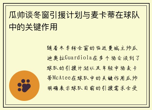 瓜帅谈冬窗引援计划与麦卡蒂在球队中的关键作用