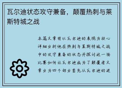 瓦尔迪状态攻守兼备，颠覆热刺与莱斯特城之战