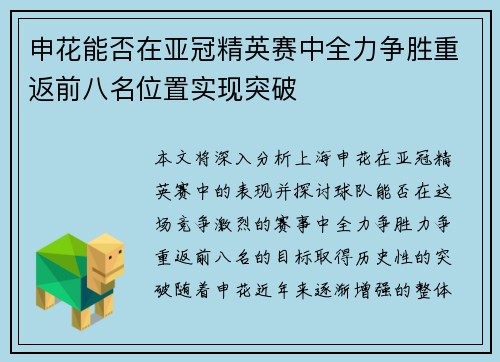 申花能否在亚冠精英赛中全力争胜重返前八名位置实现突破