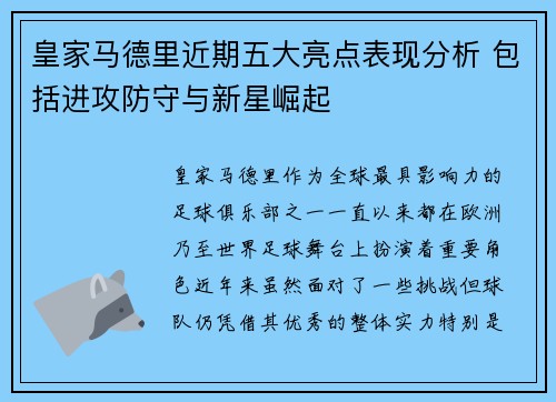 皇家马德里近期五大亮点表现分析 包括进攻防守与新星崛起