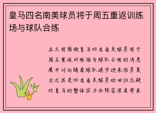 皇马四名南美球员将于周五重返训练场与球队合练