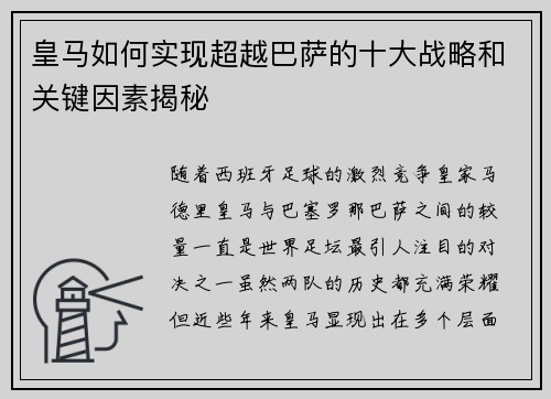 皇马如何实现超越巴萨的十大战略和关键因素揭秘