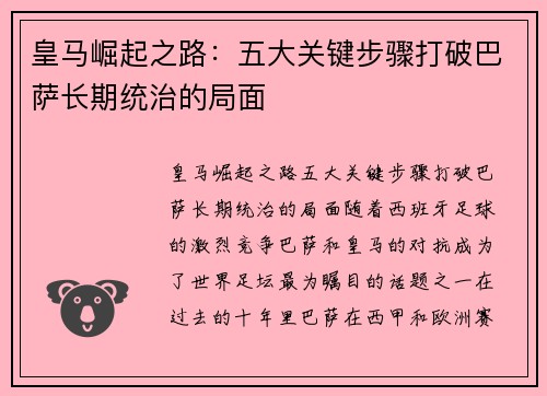 皇马崛起之路：五大关键步骤打破巴萨长期统治的局面