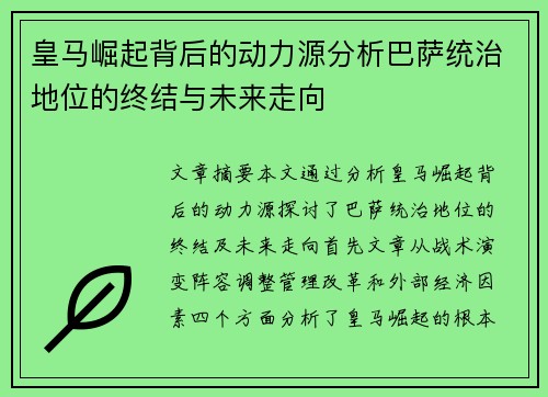 皇马崛起背后的动力源分析巴萨统治地位的终结与未来走向