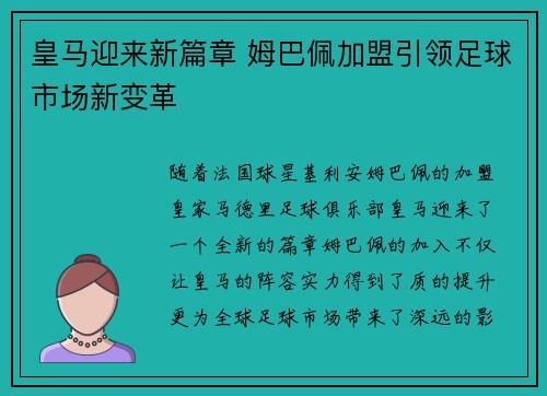 皇马迎来新篇章 姆巴佩加盟引领足球市场新变革