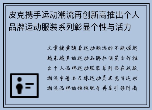 皮克携手运动潮流再创新高推出个人品牌运动服装系列彰显个性与活力