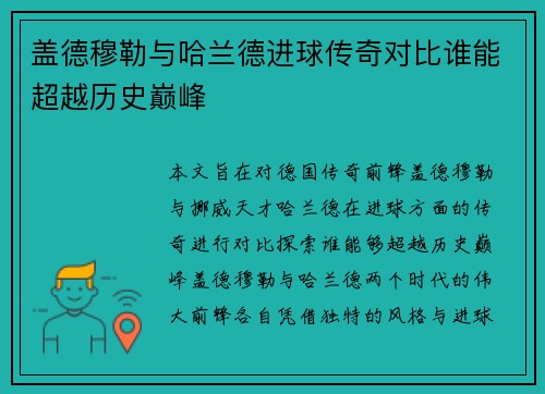 盖德穆勒与哈兰德进球传奇对比谁能超越历史巅峰